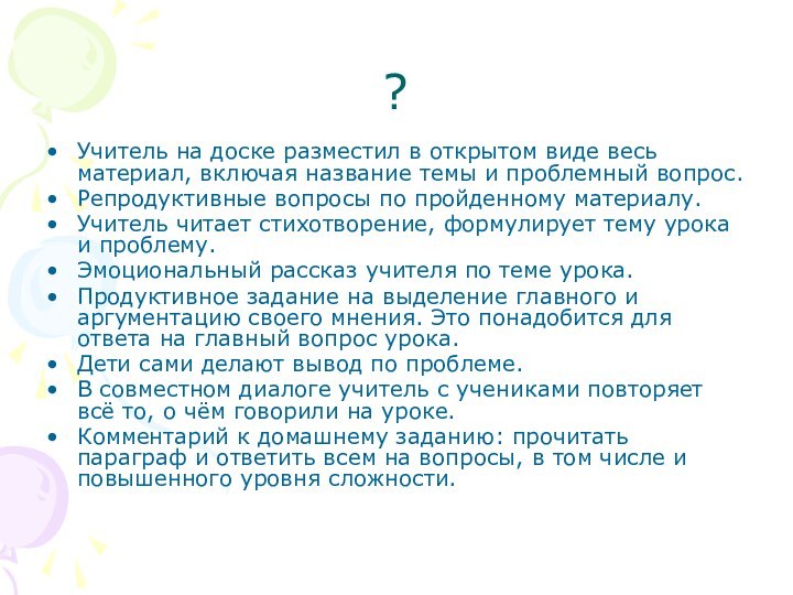 ?Учитель на доске разместил в открытом виде весь материал, включая название темы