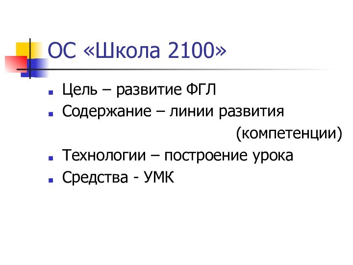 ОС «Школа 2100»Цель – развитие ФГЛСодержание – линии развития(компетенции)Технологии – построение урокаСредства - УМК