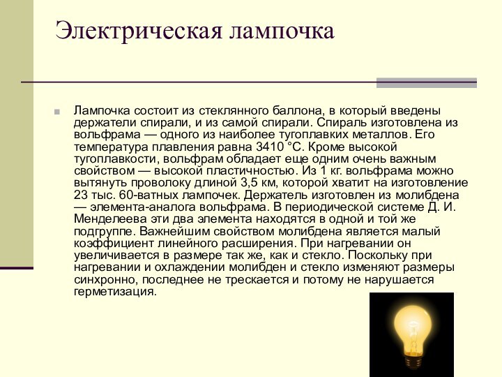 Электрическая лампочка Лампочка состоит из стеклянного баллона, в который введены держатели спирали,