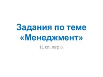 Задания по теме Менеджмент 11 класс