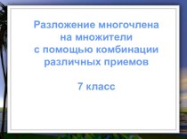 Разложение многочлена на множители с помощью комбинации различных приемов