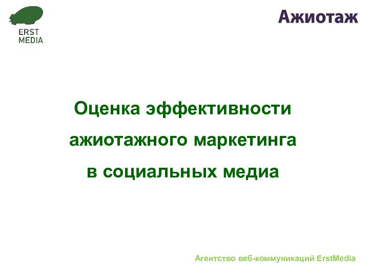 Оценка эффективности ажиотажного маркетинга в социальных медиаАгентство веб-коммуникаций ErstMedia