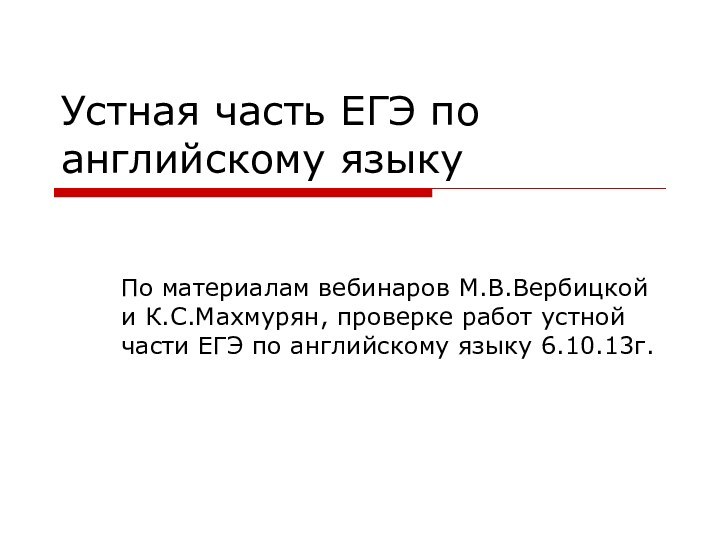 Устная часть ЕГЭ по английскому языкуПо материалам вебинаров М.В.Вербицкой и К.С.Махмурян, проверке