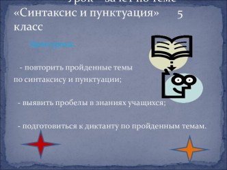 Синтаксис и пунктуация 5 класс