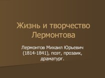 Жизнь и творчество Лермонтова