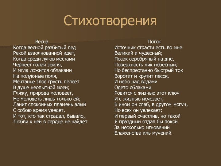 Стихотворения 		ВеснаКогда весной разбитый ледРекой взволнованной идет,Когда среди лугов местамиЧернеет голая земля,