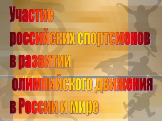 Участие российских спортсменов в развитии олимпийского движения в России и мире