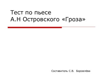 А.Н Островского Гроза