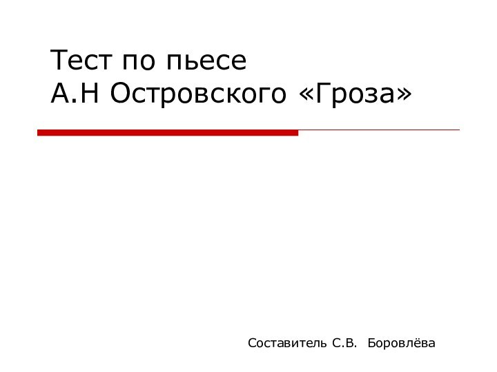 Тест по пьесе  А.Н Островского «Гроза»Составитель С.В. Боровлёва