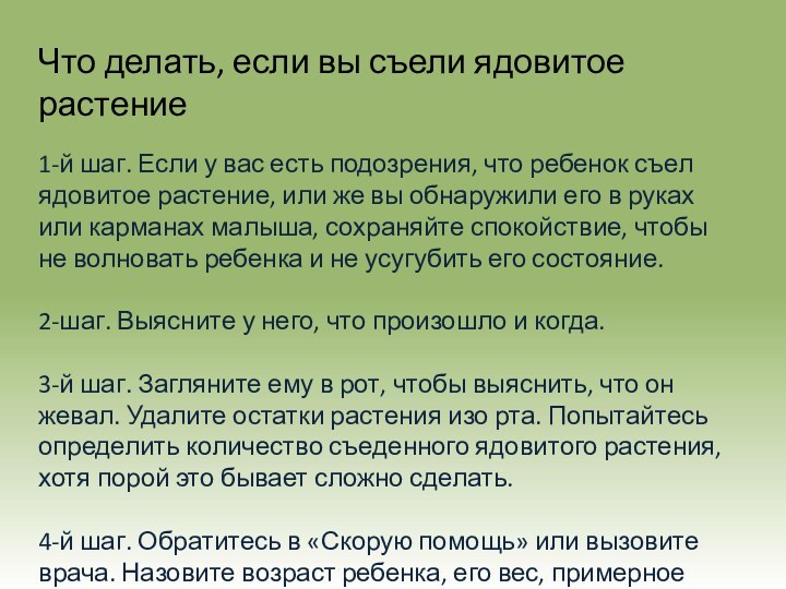 Что делать, если вы съели ядовитое растение1-й шаг. Если у вас есть