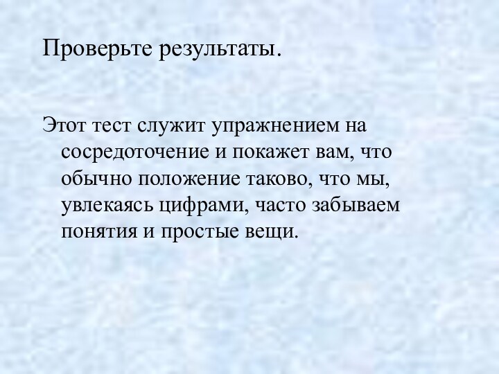 Проверьте результаты. Этот тест служит упражнением на сосредоточение и покажет вам, что