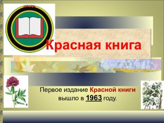 Красная Книга