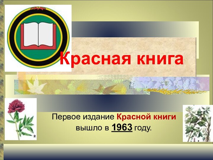 Первое издание Красной книги вышло в 1963 году. Красная книга