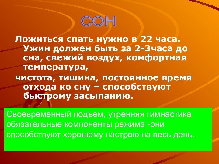 Ложиться спать нужно в 22 часа. Ужин должен быть за 2-3часа до