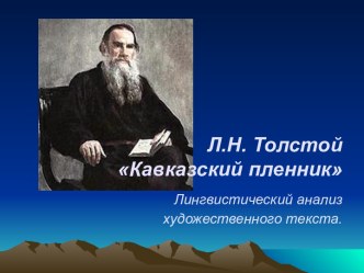 Л.Н. Толстой Кавказский пленник