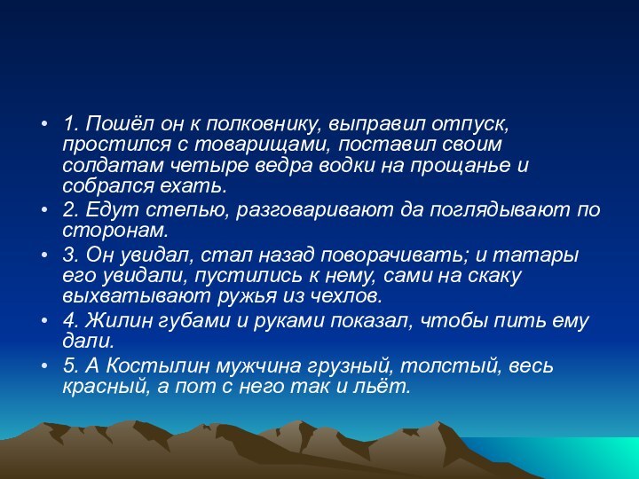 1. Пошёл он к полковнику, выправил отпуск, простился с товарищами, поставил своим