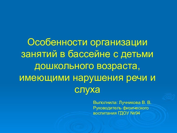 Особенности организации занятий в бассейне с детьми дошкольного возраста, имеющими нарушения речи