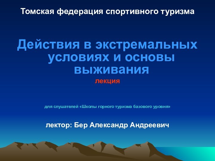 Томская федерация спортивного туризма  Действия в экстремальных условиях и основы выживаниялекциядля