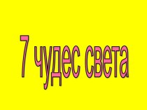 7 чудес света