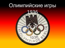 Олимпийские игры 1936