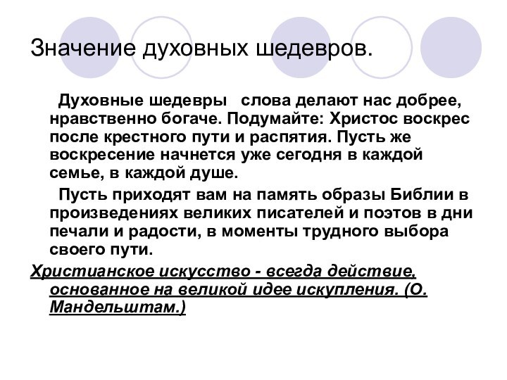 Значение духовных шедевров.   Духовные шедевры  слова делают нас добрее,