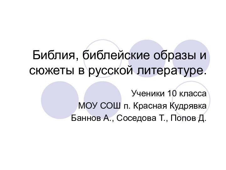 Библия, библейские образы и сюжеты в русской литературе.Ученики 10 классаМОУ СОШ п.