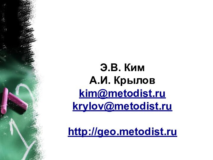 Э.В. Ким  А.И. Крылов kim@metodist.ru krylov@metodist.ru  http://geo.metodist.ru