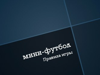 Мини-футбол. Правила игры