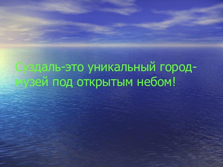 Суздаль-это уникальный город-музей под открытым небом!