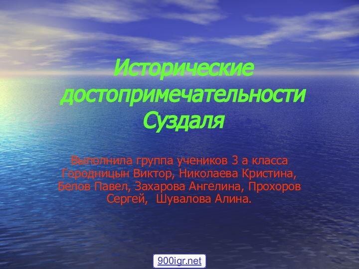 Исторические достопримечательности СуздаляВыполнила группа учеников 3 а класса Городницын Виктор, Николаева Кристина,