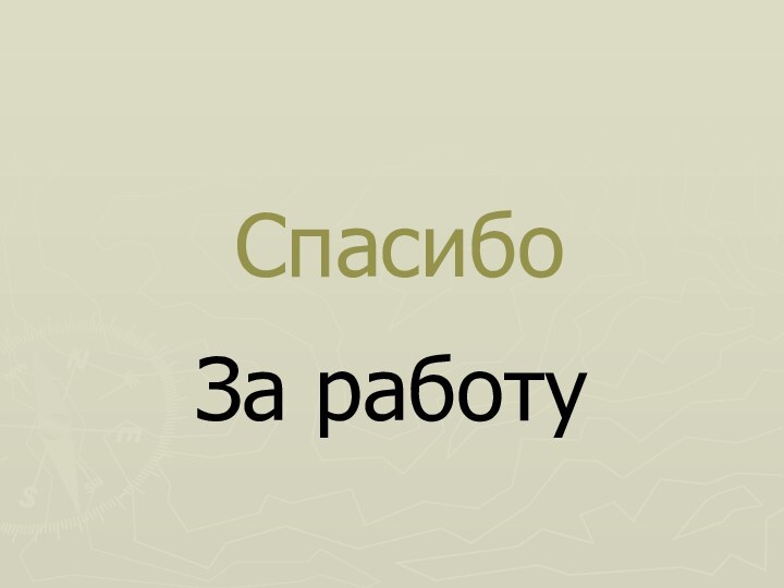 СпасибоЗа работу