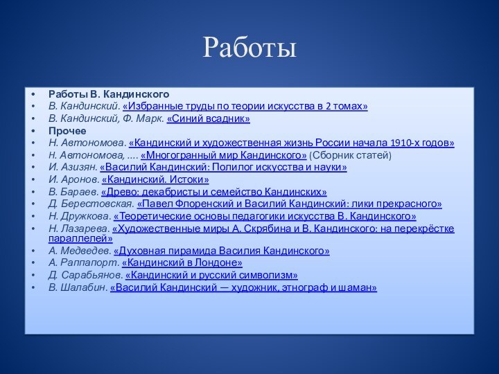 РаботыРаботы В. КандинскогоВ. Кандинский. «Избранные труды по теории искусства в 2 томах»В. Кандинский,