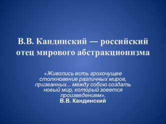 В.В. Кандинский — российский отец мирового абстракционизма