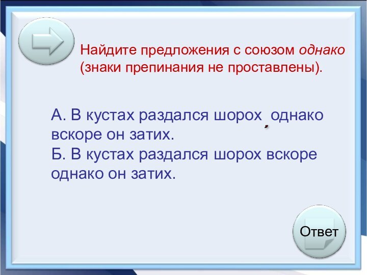 Найдите предложения с союзом однако (знаки препинания не проставлены).А. В кустах раздался шорох однако