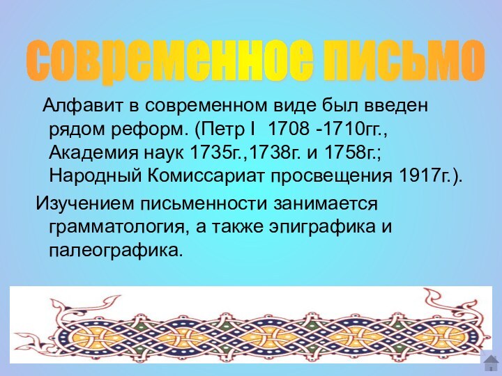 Алфавит в современном виде был введен рядом реформ. (Петр I 1708