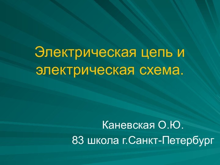 Электрическая цепь и электрическая схема.Каневская О.Ю.83 школа г.Санкт-Петербург