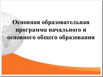 Основная образовательная программа начального и основного общего образования