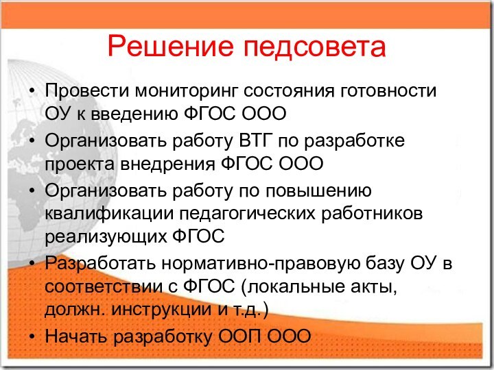 Решение педсоветаПровести мониторинг состояния готовности ОУ к введению ФГОС ООООрганизовать работу ВТГ