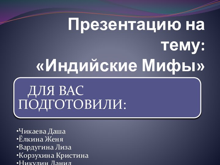 Презентацию на тему: «Индийские Мифы»