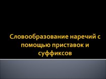 Словообразование наречий с помощью приставок и суффиксов