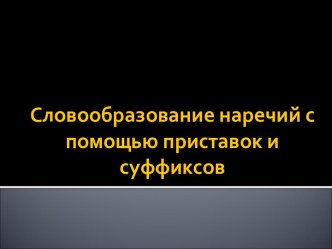 Словообразование наречий с помощью приставок и суффиксов