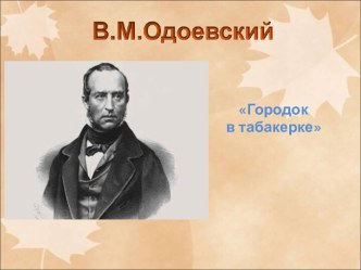 Одоевский Городок в табакерке