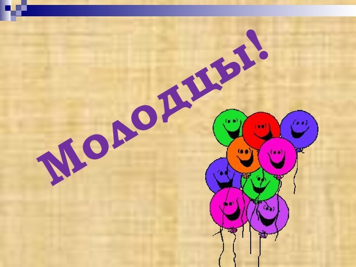 Молодцы!