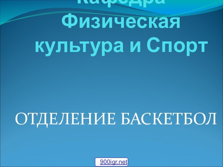 Кафедра Физическая культура и Спорт  ОТДЕЛЕНИЕ БАСКЕТБОЛ