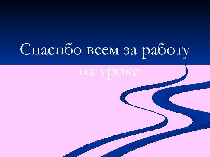 Спасибо всем за работу на уроке