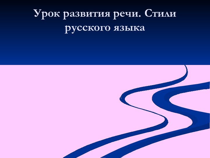 Урок развития речи. Стили русского языка