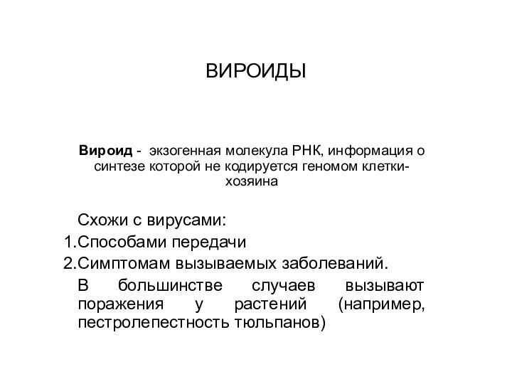 ВИРОИДЫВироид - экзогенная молекула РНК, информация о синтезе которой не кодируется геномом