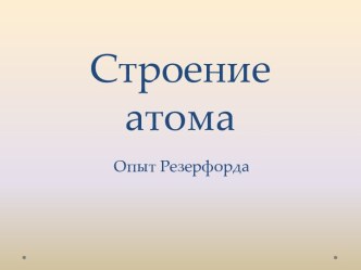 Строение атома. Опыт Резерфорда