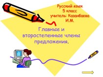 Главные и второстепенные члены предложения