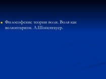 Философские теории воли. Воля как волюнтаризм. А.Шопенгауер.